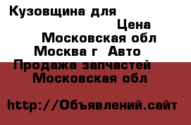 Кузовщина для Ford , VW , Audi , Skoda , Seat › Цена ­ 9 000 - Московская обл., Москва г. Авто » Продажа запчастей   . Московская обл.